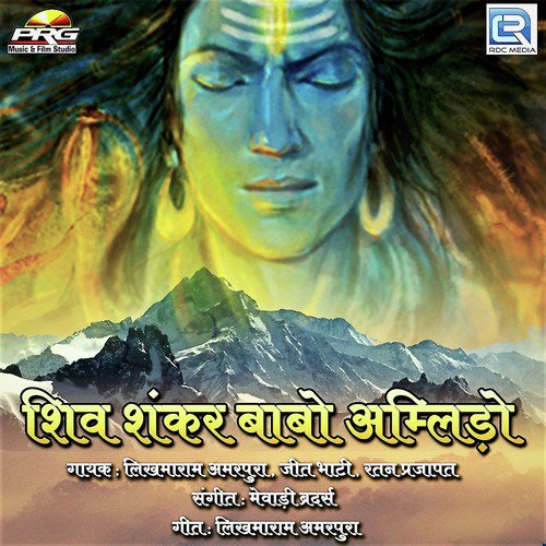 Shiv Shankar Babo Amlido - Likhmaram Amarpura, Jeet Bhati, Ratan Prajapat