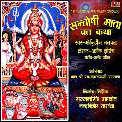 Jai Santoshi Mata Aarti - Various Artists