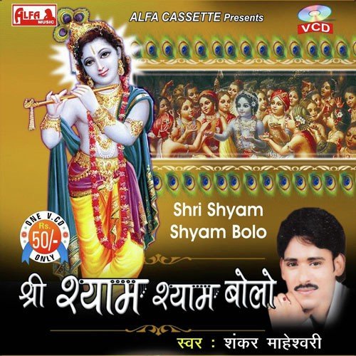 Baba Jai Shree Shyam - Shankar Maheshwari