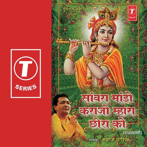 Bhakta Ra Hitkaari Sanwara - Manoj Parekh, Pappu Mastana