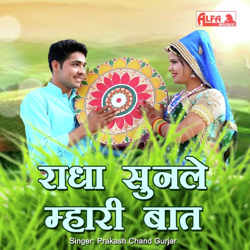 Radha Sunle Mhari Baat - Babulal Saini, Rekha Shekhawat