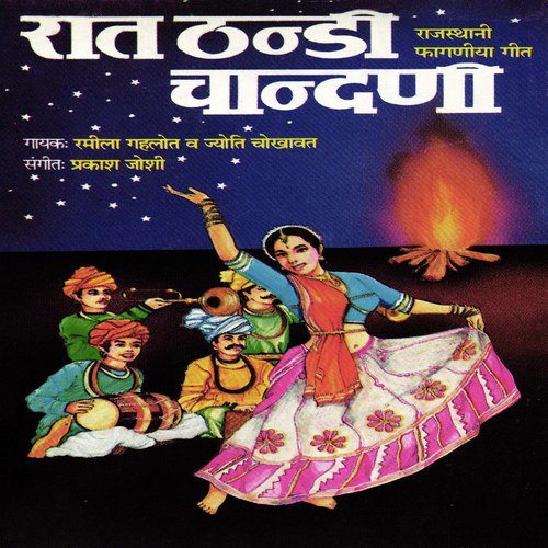 Raat Thandi Chandani - Ramila Gehlot, Jyoti Chokhawat