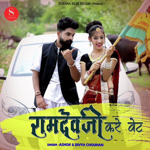 Ramdevji Kare Wait - Ashok Chouhan, Divya Chouhan