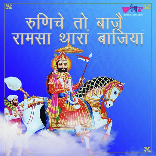 Runicha To Baje Ramsa Thara Bajiya - Sagar Sen