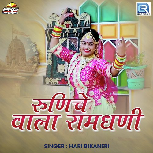 Runiche Wala Ramdhani - Hari Bikaneri