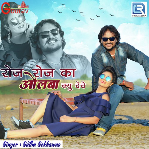 Roj Roj Ka Olba Kyu Deve - Shyam Bidiyasar