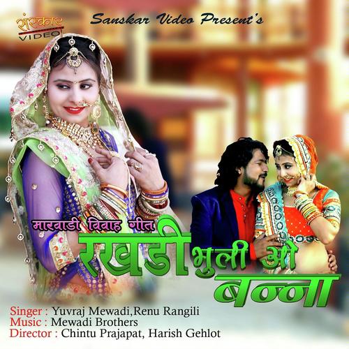 Rakhadi Bhuli O Banna - Renu Rangili, Yuvraj Mewadi, Renu Rangili
