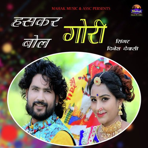 Haskar Bol Gori - Dinesh Devasi, Suman Chouhan, Dinesh Devasi