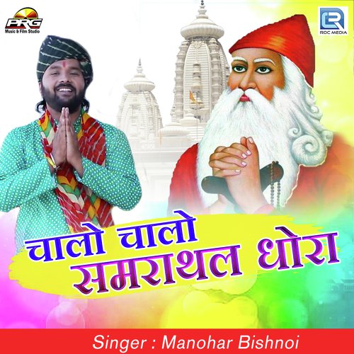 Chalo Chalo Samrathal Dhora - Santosh Rawal