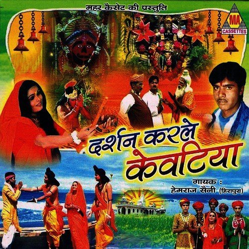 Ganga Par Lagade Re Kevatiya - Suraj Sufi