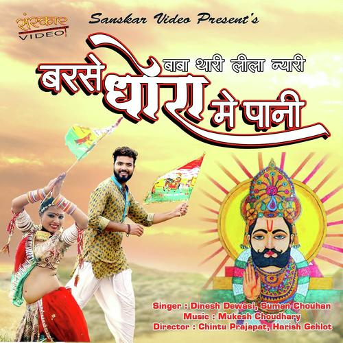 Baba Thari Lila Nyari Barse Dhoro Me Pani - Suman Chouhan
