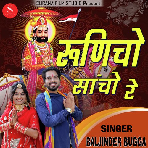 Runiche Sancho Re Manda Sarkaar - Baljinder Bugga