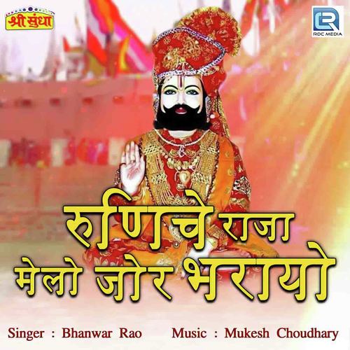 Runeche Raja Melo Jor Bharyo - Bhanwar Rao