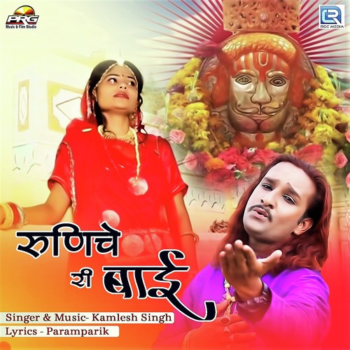 Runeche Ri Bai - Kamlesh Singh