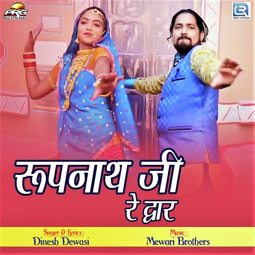 Roopnathji Re Dwar - Dinesh Dewasi