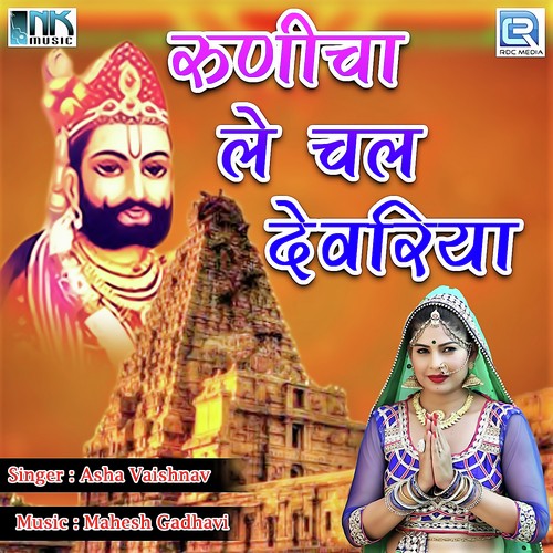 Baba Rail Gadi Aai - Indra Dhavsi, Asha Vaishnav
