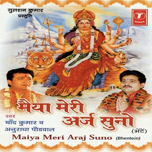 Meri Maiya Kare Saare Jag Ka Udhdhar - Anuradha Paudwal, Chand Kumar, Suraj Kumar