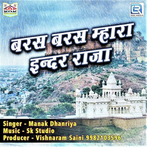 Baras Baras Mhara Inder Raja - Suresh Somrwal Dasawas, Yamini Bhati