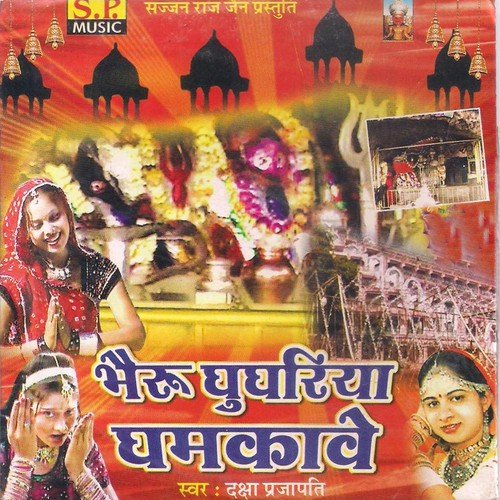 Bhairu Ghughriya Ghamkave - Premram Sain, Hukumaram Mohan Swami