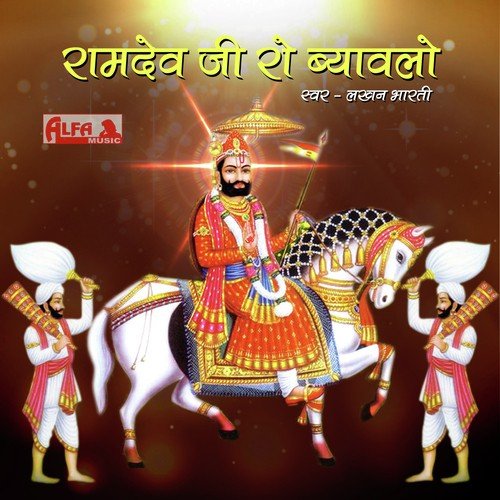 Ramdev Ji Ro Byawlo   Part II - Lakhan Bharti