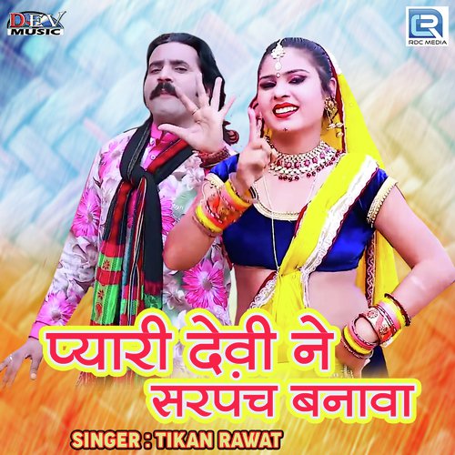 Pyari Devi ne Sarpanch Banawa - Tikan Rawat