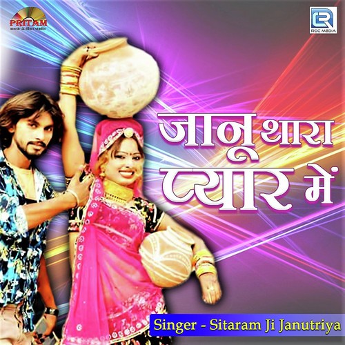 Janu Thara Pyar Mein - Yuvraj Mewadi, Renu Rangili