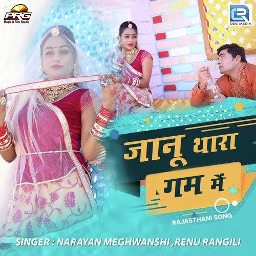 Janu Thara Gam Me - Yuvraj Mewadi, Renu Rangili