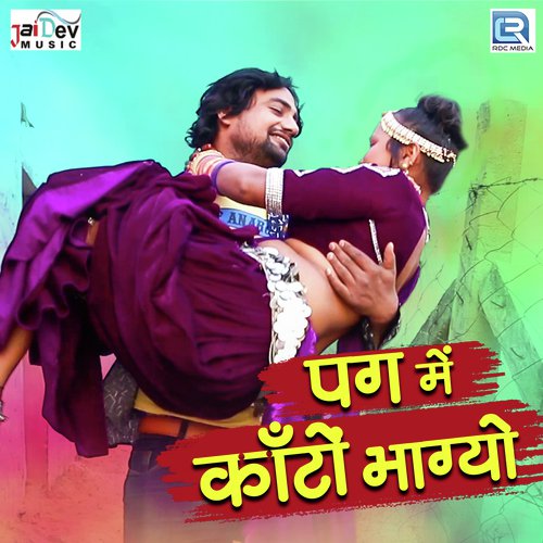 Pag Me Kaanto Bhagyo - Laxman Singh Rawat, Renu Rangili