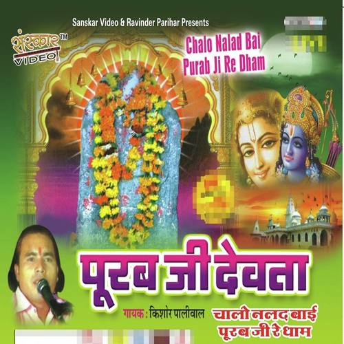 Mahare Ghar Aavo Purabji Devra - Kishor Paliwal