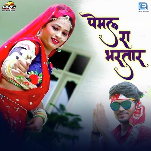 Pemal Ra Bhartar - Sunil Prajapat, Rakesh Mali, Mahendra Mali