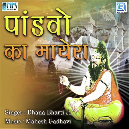 Suno Re Bhai Sadhu - Dhana Bharti Ji