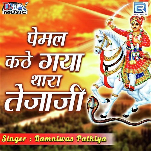Pemal Kathe Gaya Thara Tejaji - Ramniwas Patkiya