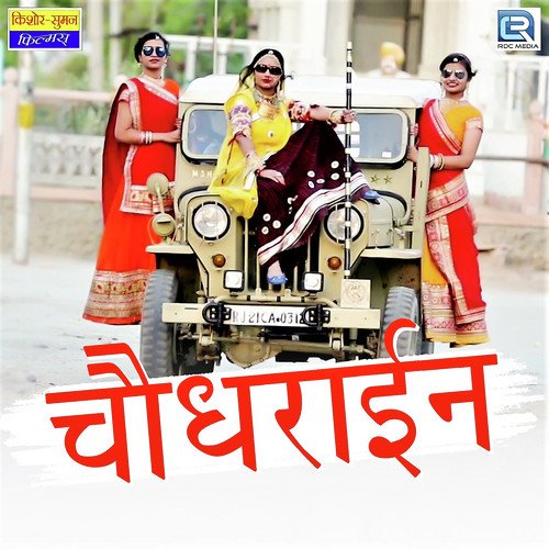 Choudharain - Gajendra Ajmera, Twinkal Vaishnav