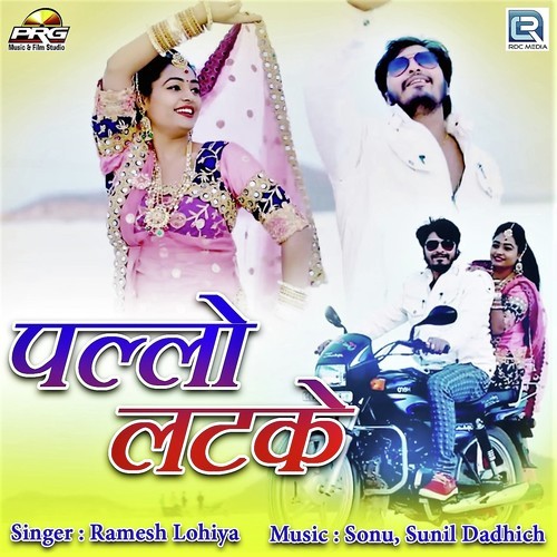 Pallo Latke - Ramesh Lohiya