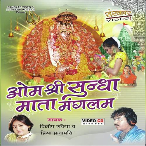 Sundha Mata Mangalam - Dilip Gavaiya, Priya Prajapat, Dilip Gavaiya
