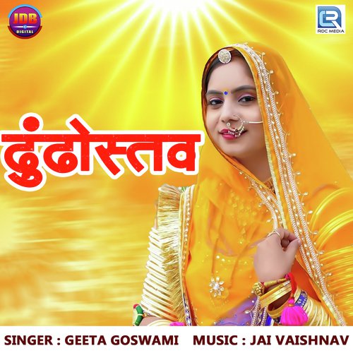 Dhundhotsav - Geeta Goswami