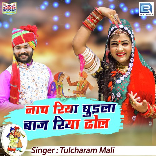 Nach Riya Ghudla Baj Riya Dhol - Tulcharam Mali