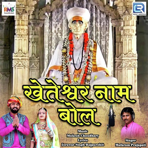 Kheteshwar Naam Bol - Vijay Singh Rajpurohit, Priyanka Rajpurohit