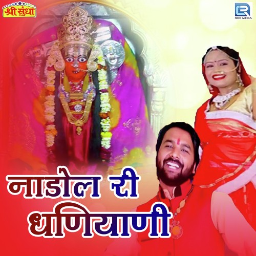 Nadol Ri Dhaniyani - Yuvraj Mewadi, Babulal Kuchera
