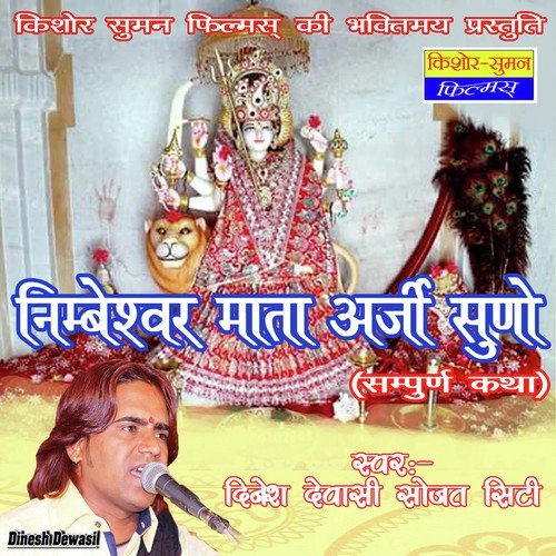 Nimbeshwari Re Deval Dj Baje - Dinesh Dewasi