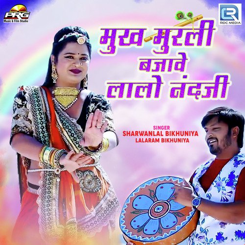 Mukh Murli Bajave Lalo Nandji - Sharwanlal Bikhuniya, Lalaram Bikhuniya