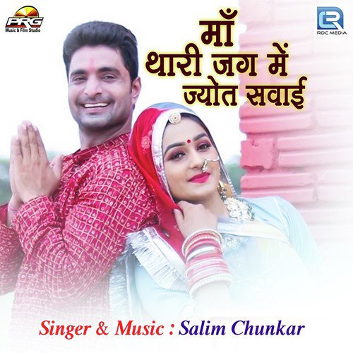 Maa Thari Jag Me Jyot Sawai - Salim Chunkar