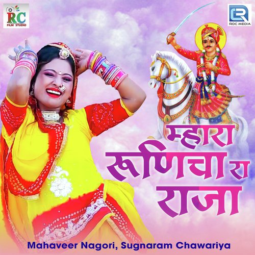 Mhara Runicha Ra Raja - Mahaveer Nagori, Sugnaram Chawariya
