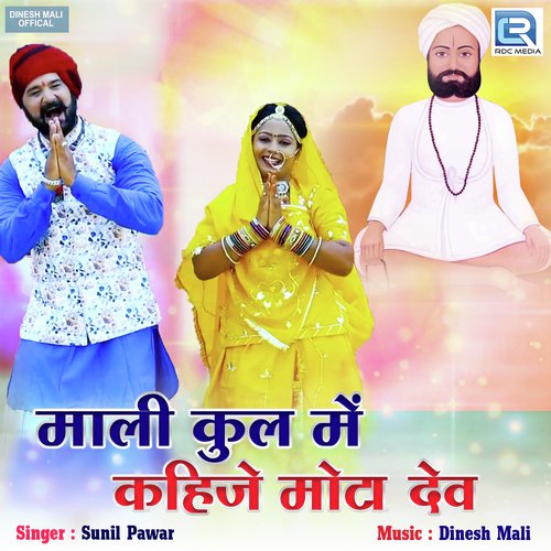 Mali Kul Mein Kahije Mota Dev - Sunil Pawar