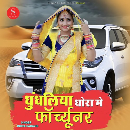 Dhundaliya Dhora Mai - Indra Dhavsi, Ramesh Mirdha