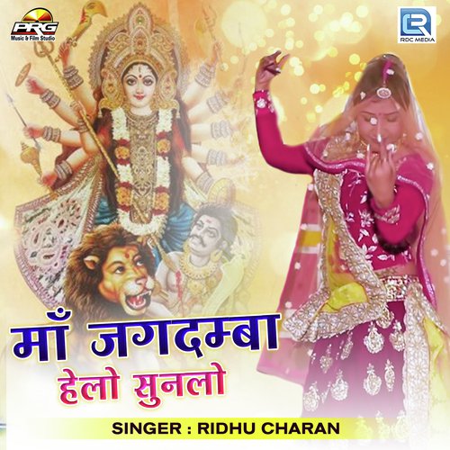 Maa Jagdamba Helo Sunlo - Ridhu Charan