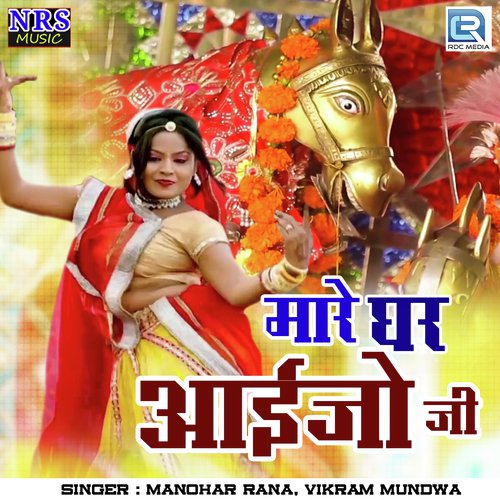 Mhare Ghar Aaijo Ji Pemal - Manohar Rana, Vikram Mundwa