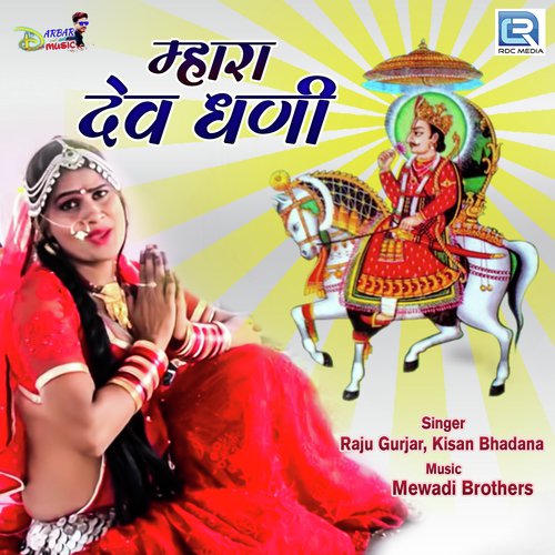 Mhara Dev Dhani - Raju Gurjar, Kishan Bhadana