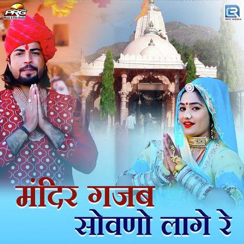 Mandir Gajab Sovano Lage - Vijay Singh Rajpurohit, Karishma Rajpurohit
