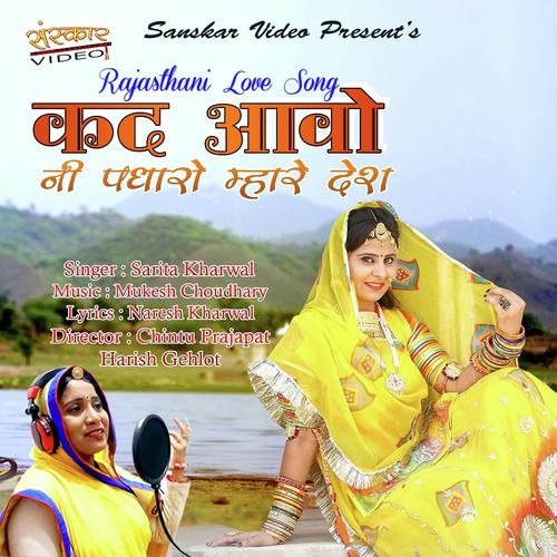 Kad Aavo Ni Padharo Mhare Desh - Sarita Kharwal